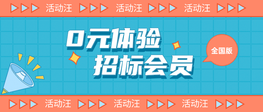0元体验活动汪全国版招标会员