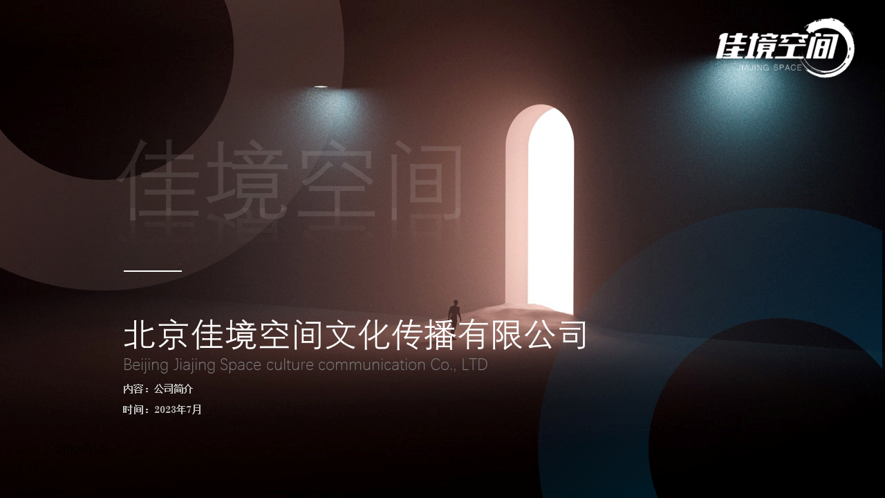 北京佳境空间文化传播有限公司简介