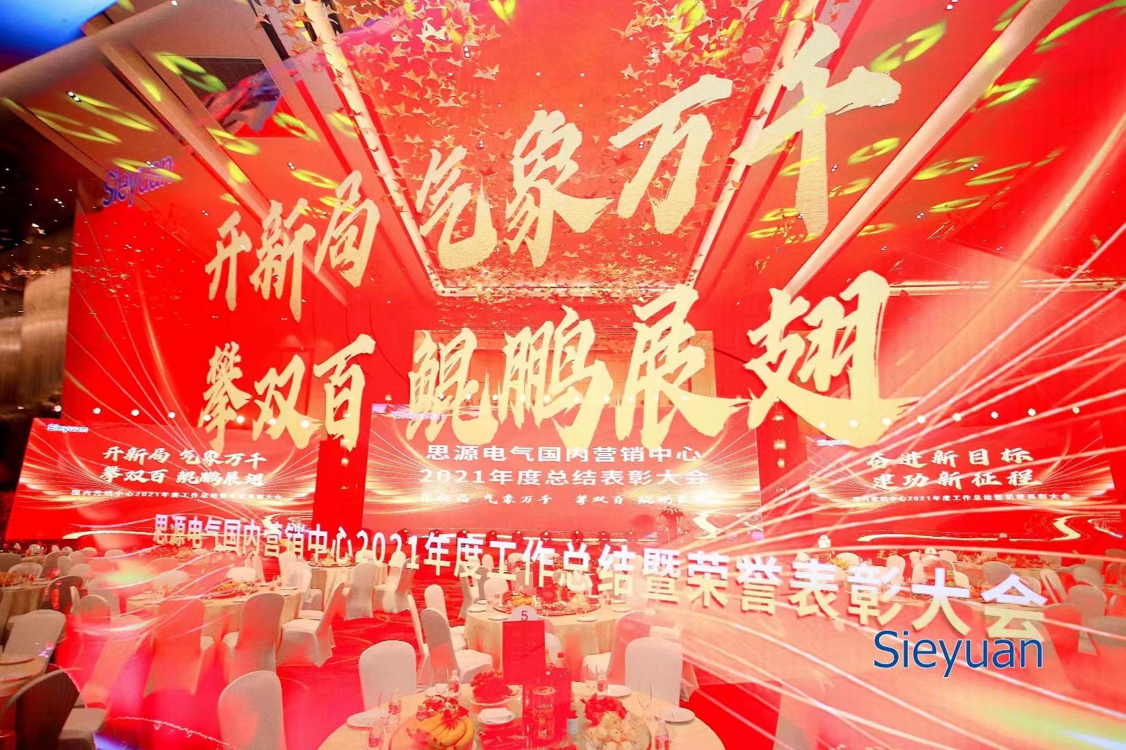 思源电气国内营销中心2022年年度总结<font style="color: #FF8F00 !important;">表彰</font>大会