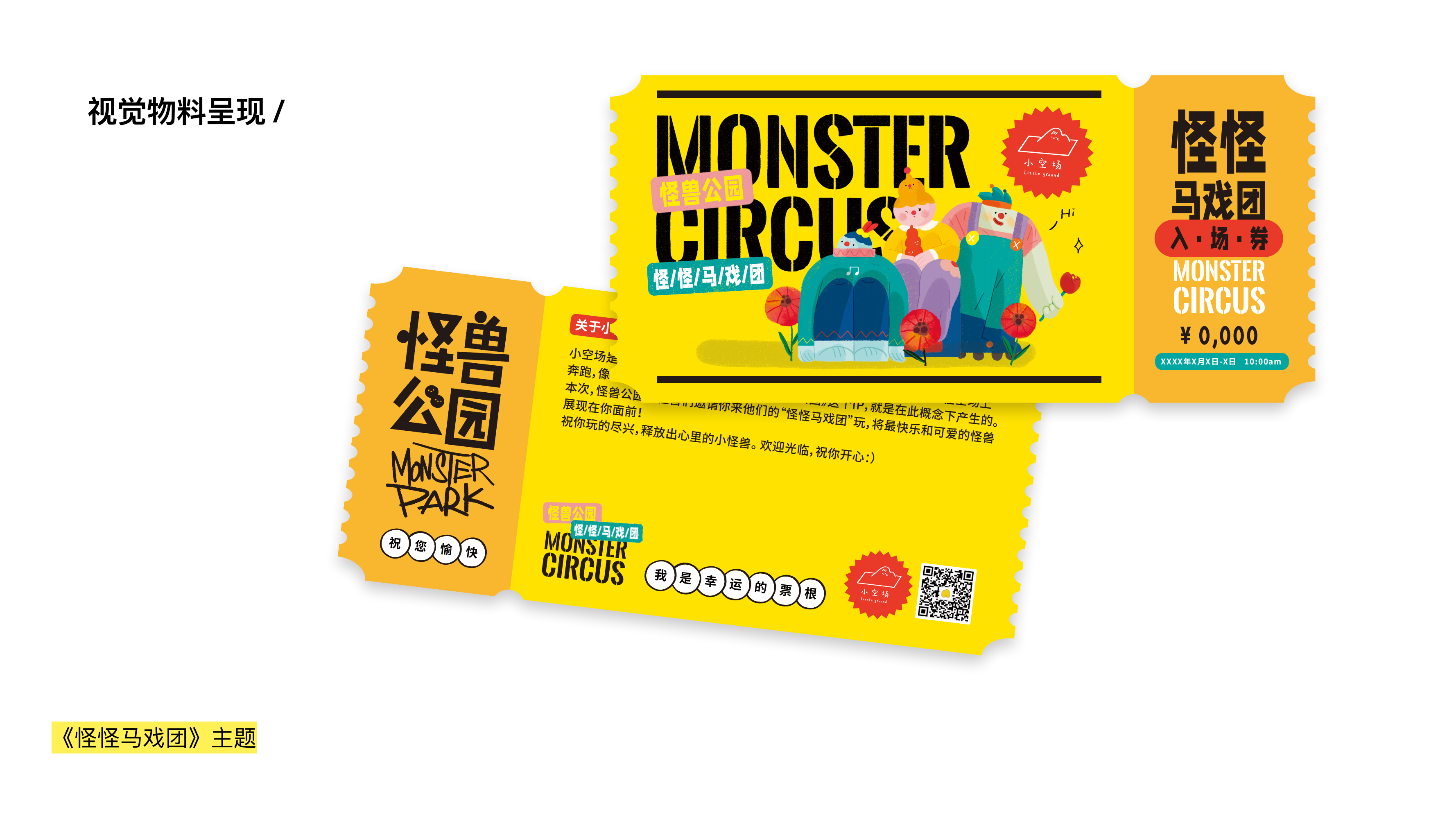 怪兽公园IP授权