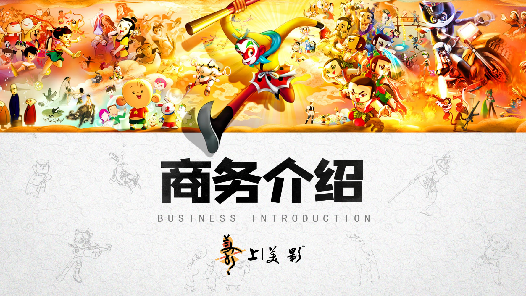 经典动画IP-大闹天宫/黑猫警长/葫芦兄弟/哪吒闹海等