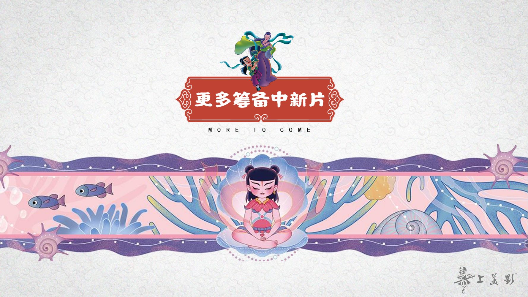 经典动画IP-大闹天宫/黑猫警长/葫芦兄弟/哪吒闹海等