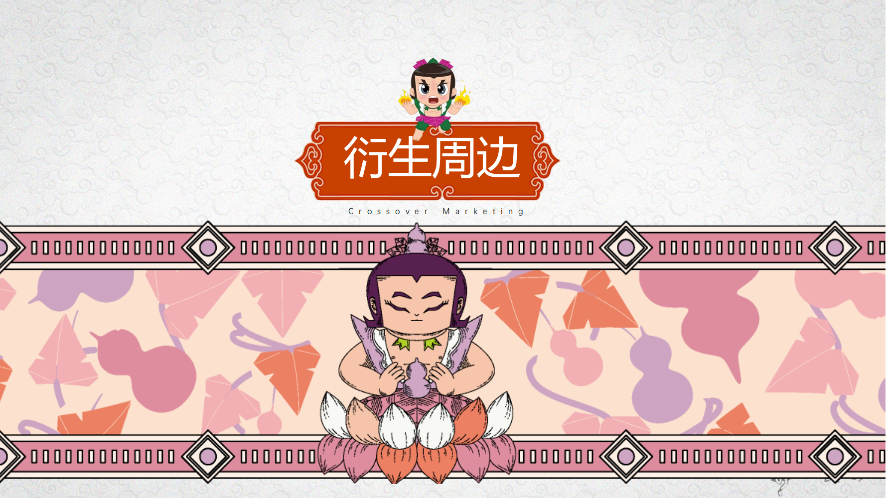经典动画IP-大闹天宫/黑猫警长/葫芦兄弟/哪吒闹海等