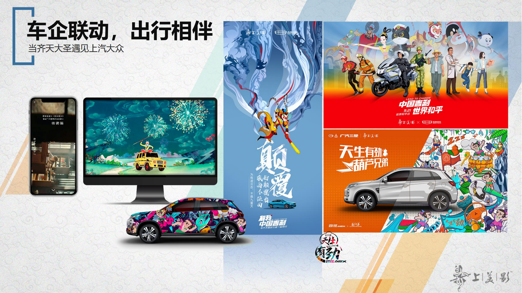 经典动画IP-大闹天宫/黑猫警长/葫芦兄弟/哪吒闹海等
