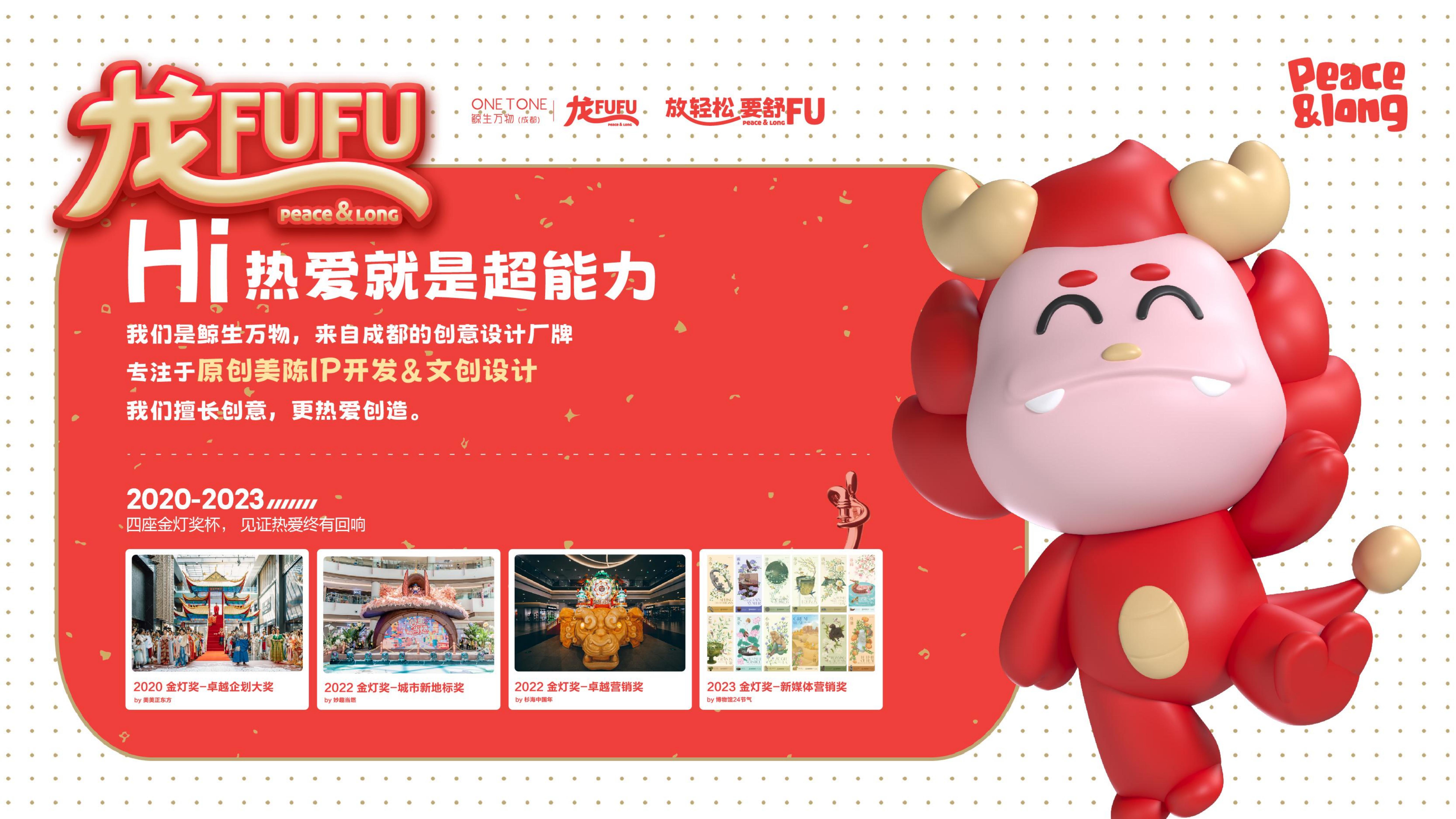 龙FUFU-龙年原创美陈IP