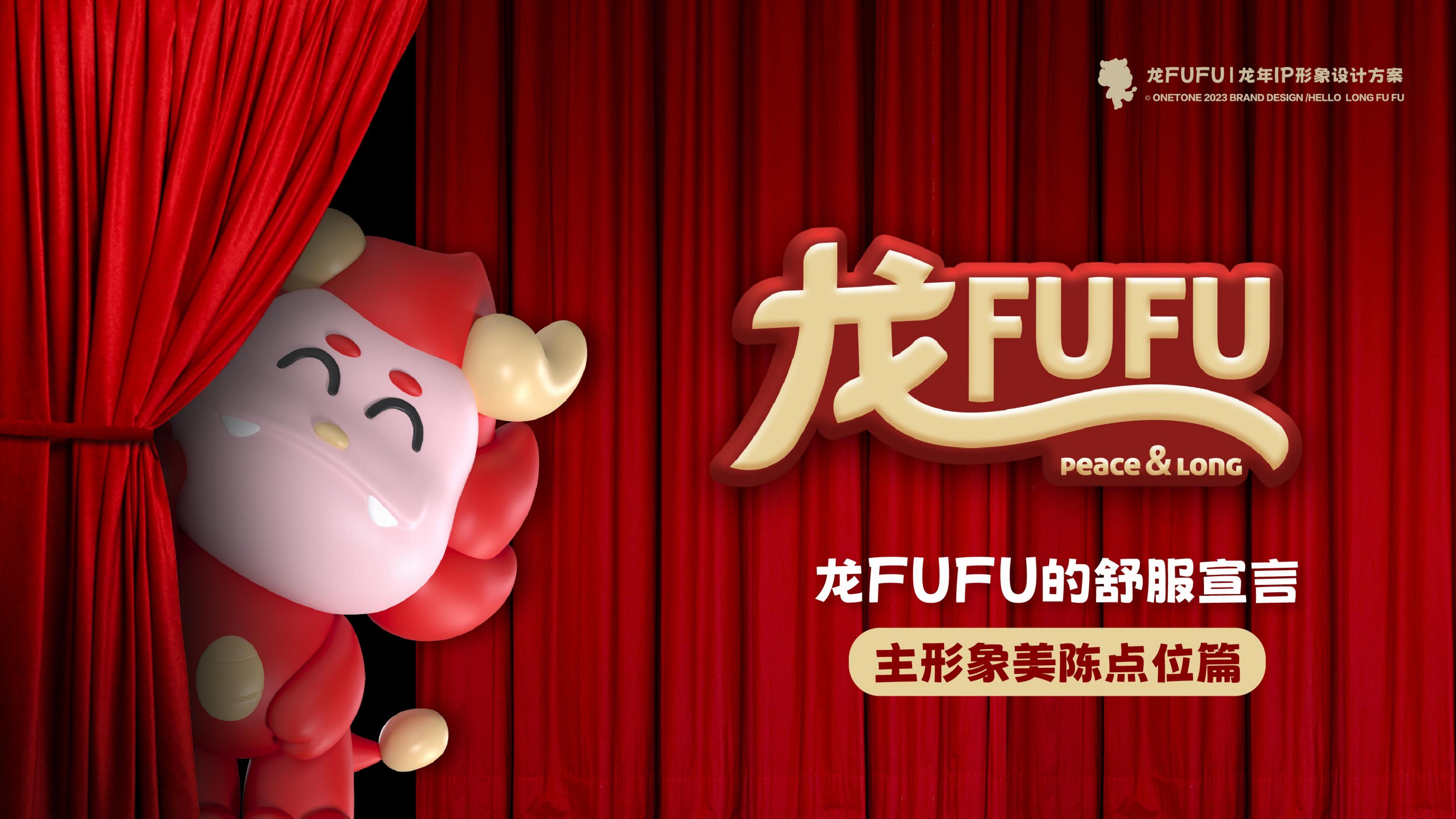 龙FUFU-龙年原创美陈IP