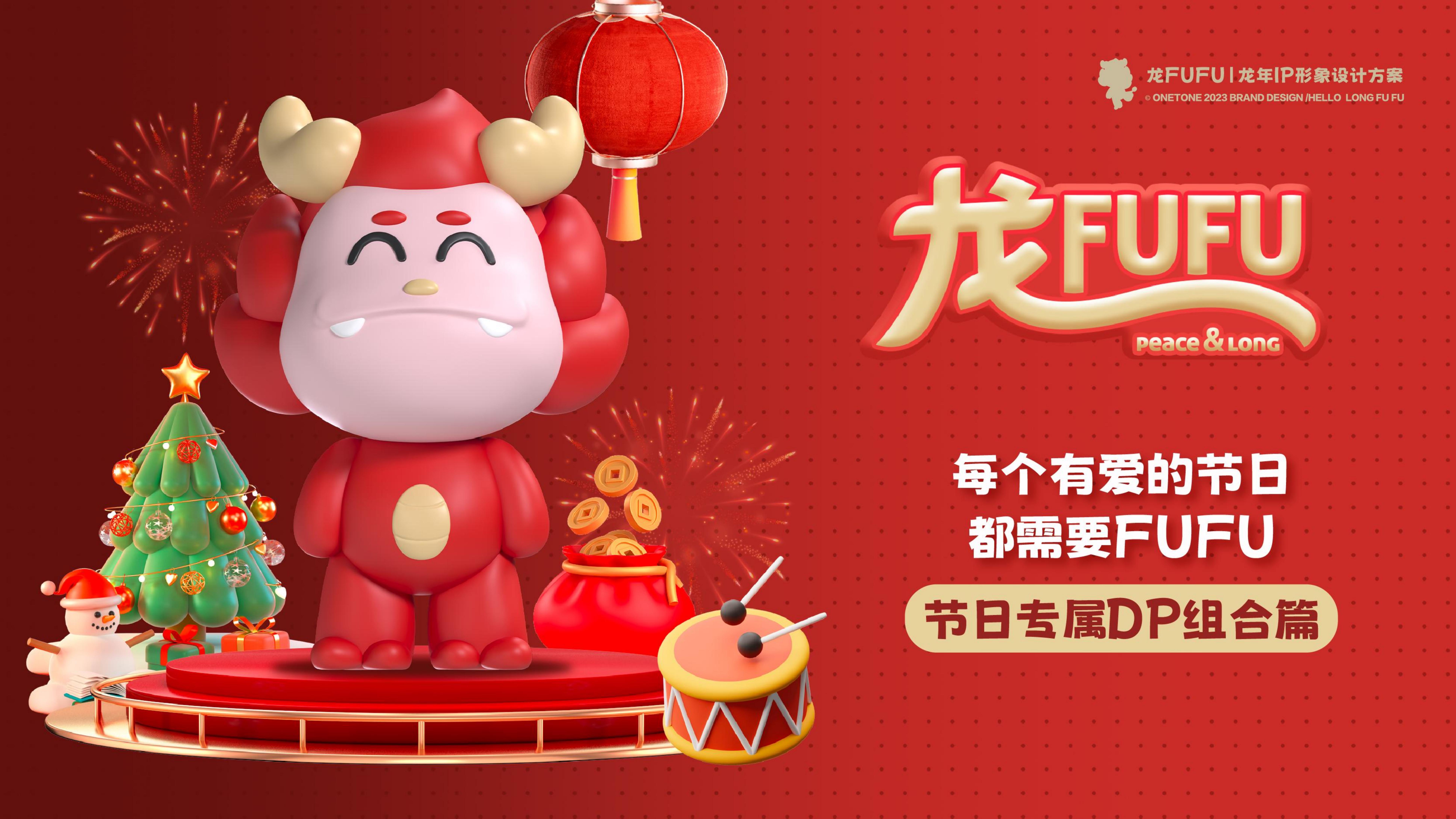 龙FUFU-龙年原创美陈IP