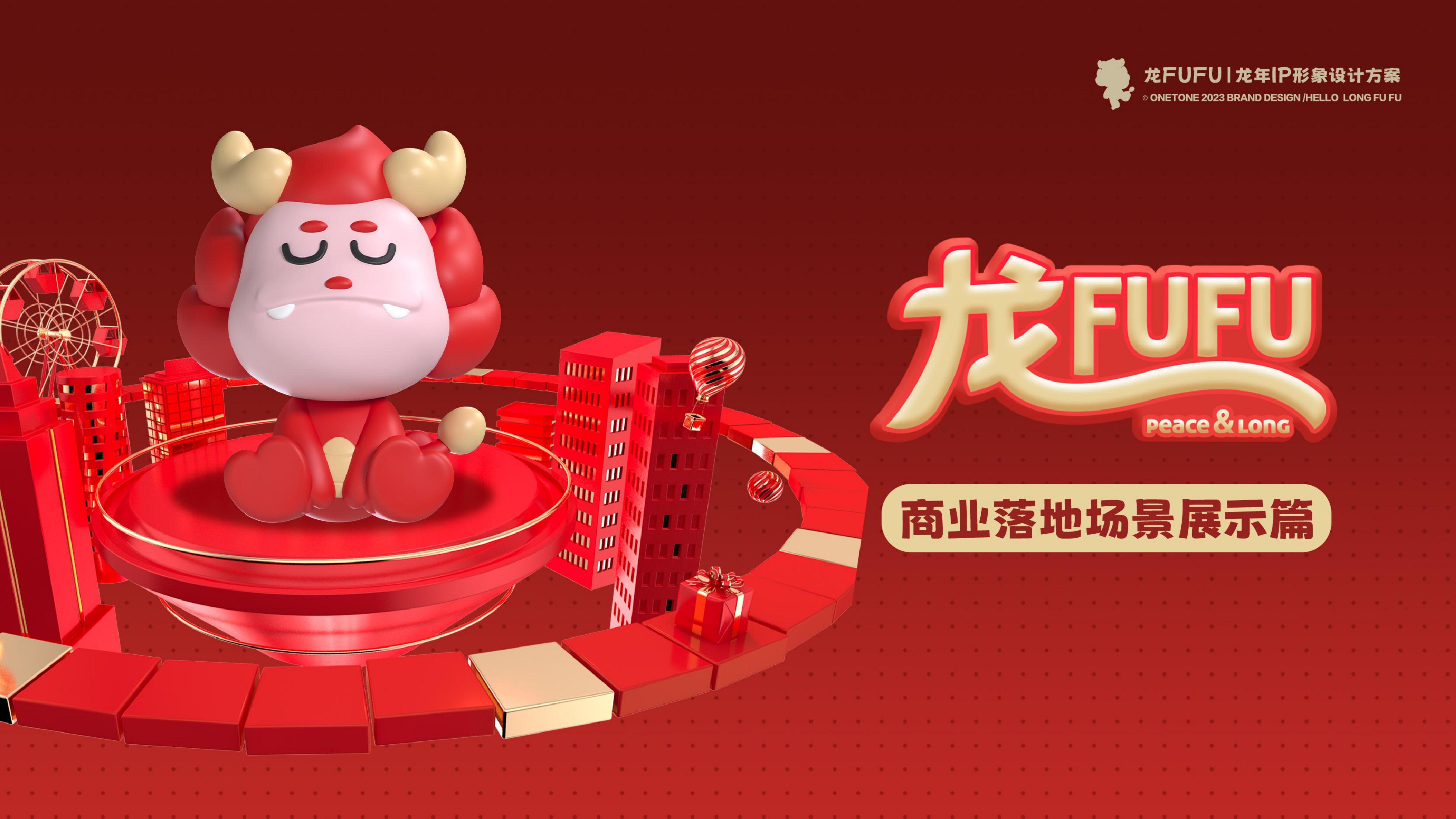 龙FUFU-龙年原创美陈IP