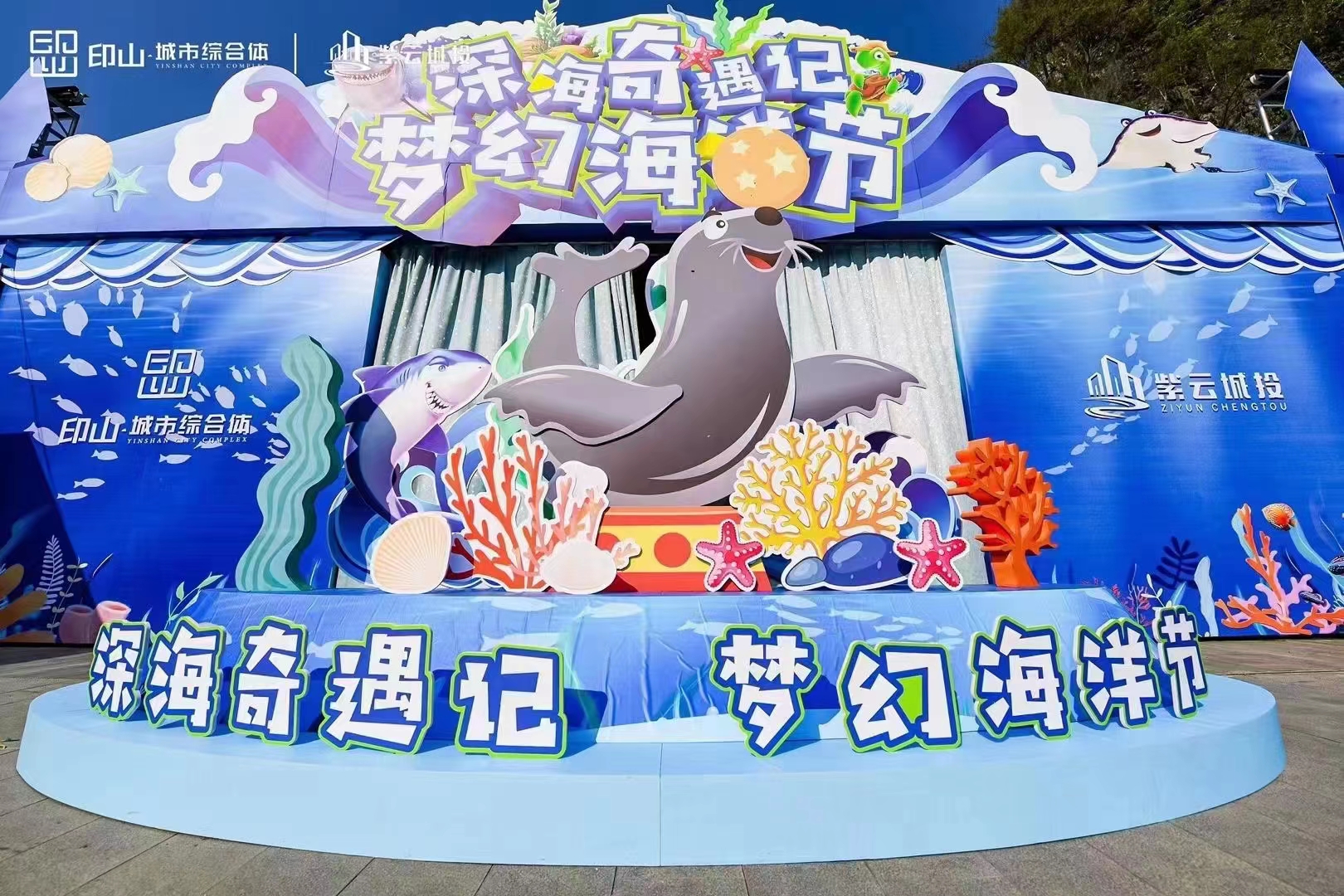 海洋展租赁 商场地产暖场活动