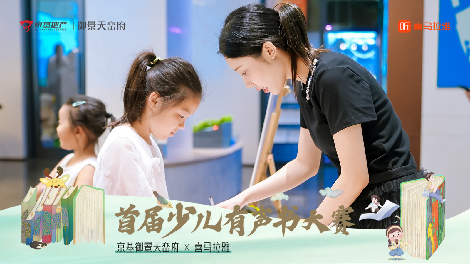 京基御景天峦府×喜马拉雅首届少儿有声书大赛——音为爱文化策划