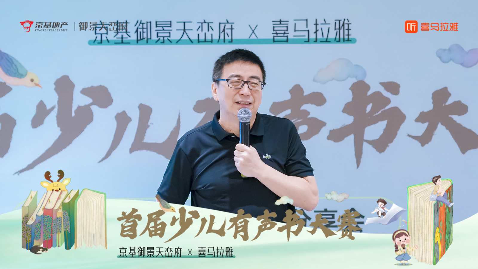 京基御景天峦府×喜马拉雅首届少儿有声书大赛——音为爱文化策划