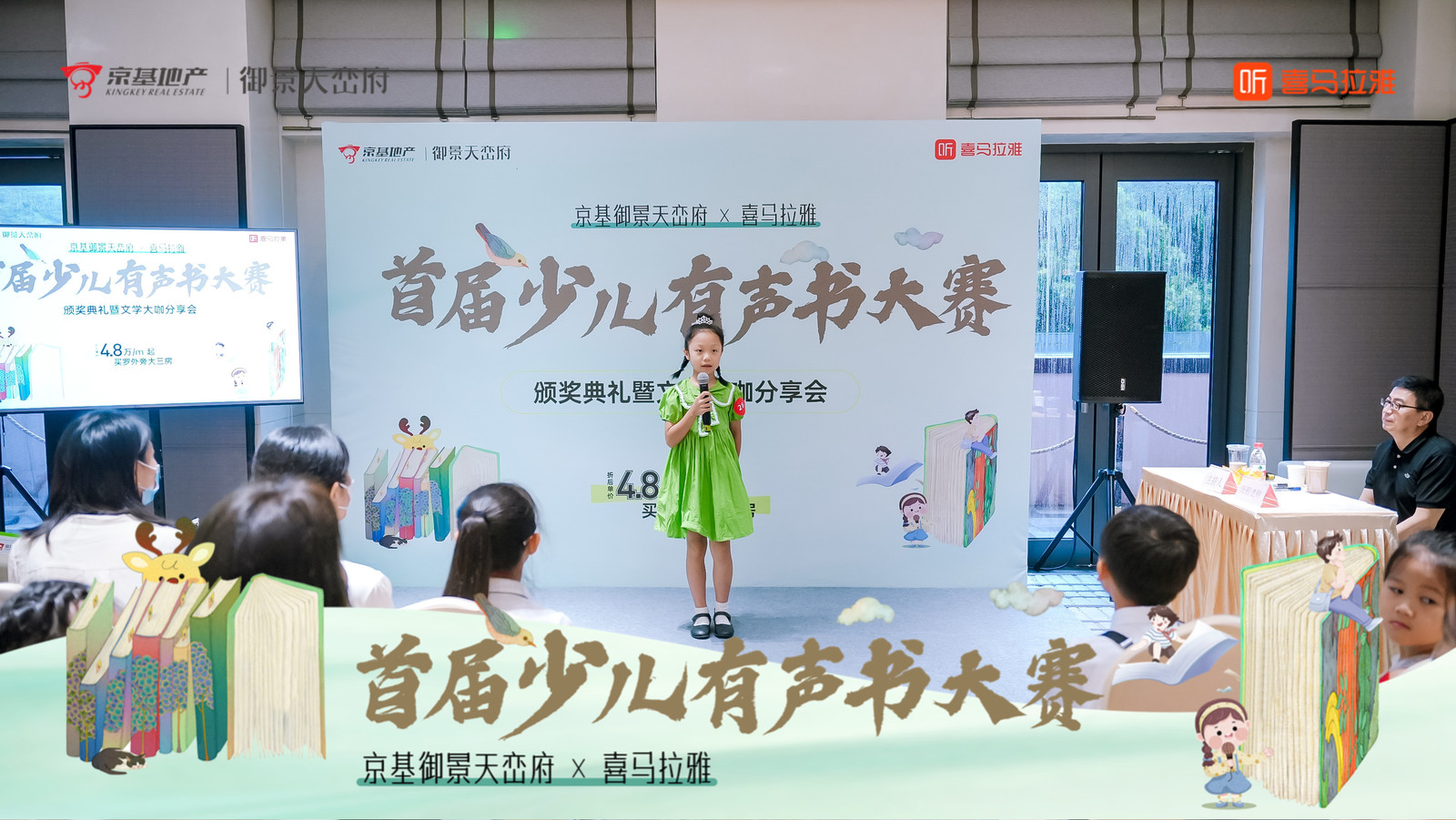 京基御景天峦府×喜马拉雅首届少儿有声书大赛——音为爱文化策划