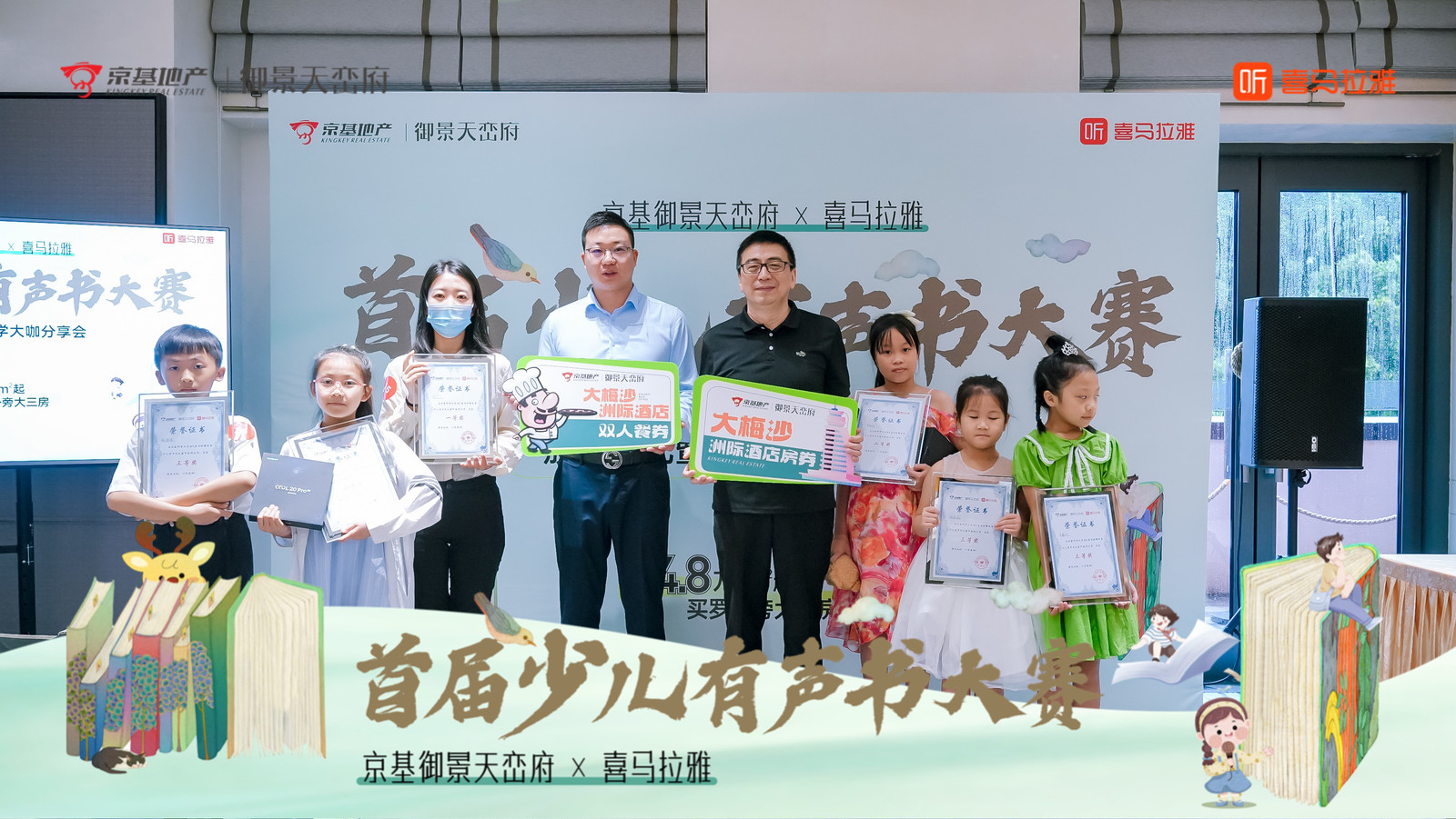 京基御景天峦府×喜马拉雅首届少儿有声书大赛——音为爱文化策划