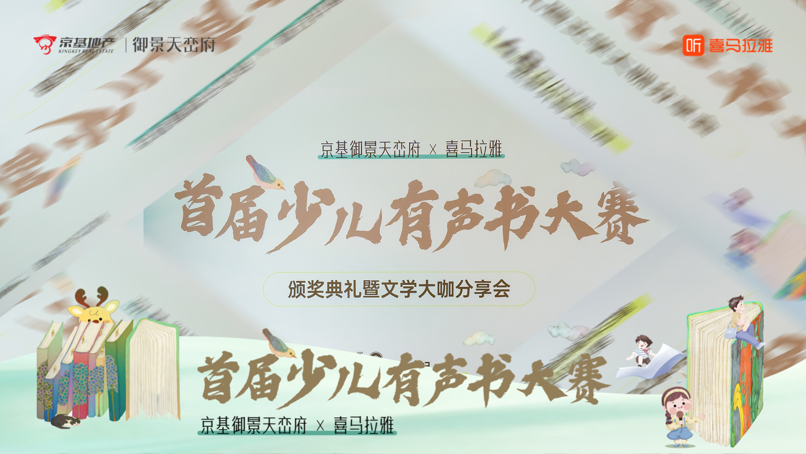 京基御景天峦府×喜马拉雅首届少儿有声书大赛——音为爱文化策划