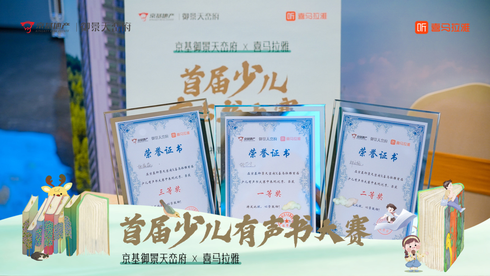 京基御景天峦府×喜马拉雅首届少儿有声书大赛——音为爱文化策划