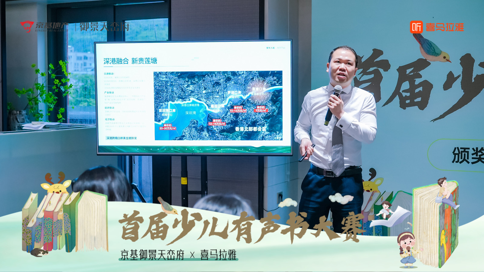 京基御景天峦府×喜马拉雅首届少儿有声书大赛——音为爱文化策划