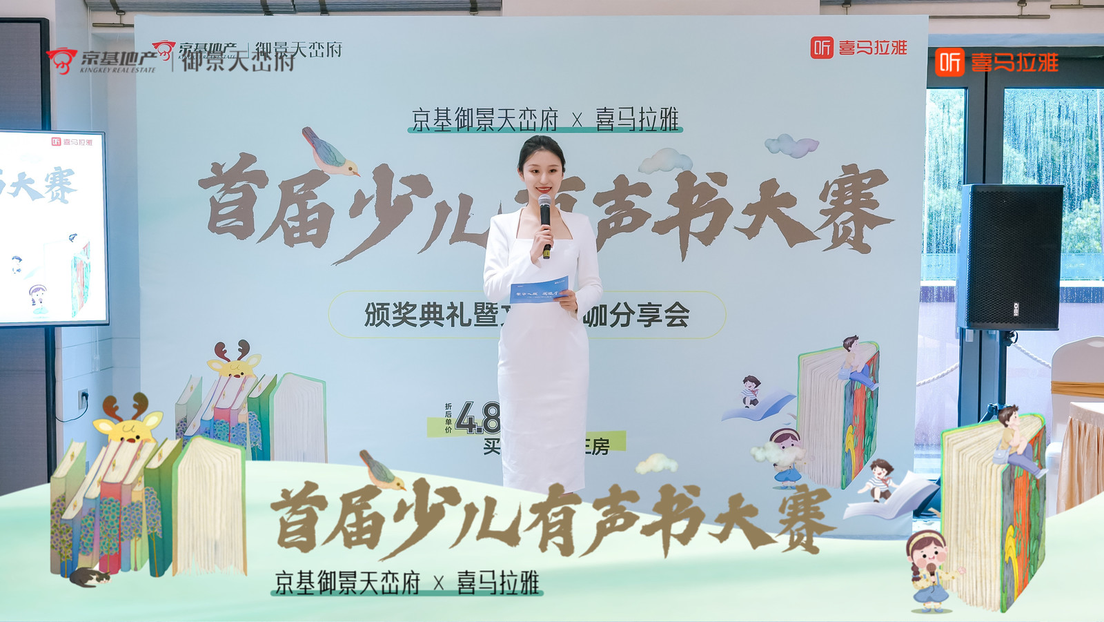 京基御景天峦府×喜马拉雅首届少儿有声书大赛——音为爱文化策划