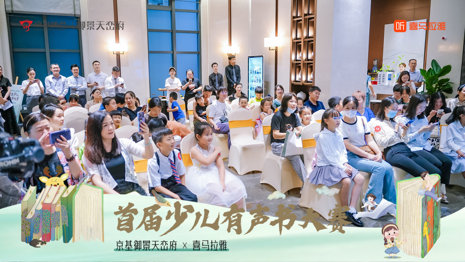 京基御景天峦府×喜马拉雅首届少儿有声书大赛——音为爱文化策划