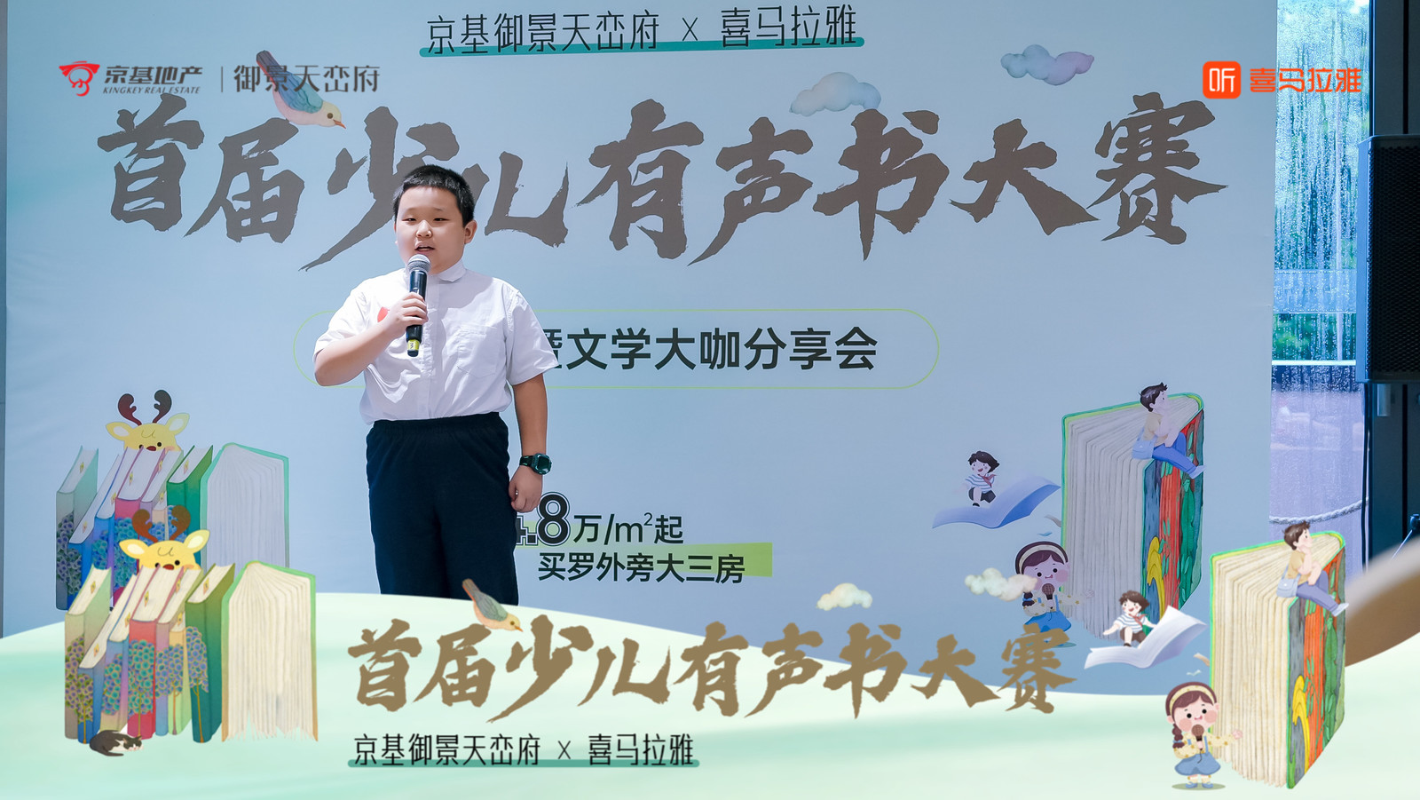 京基御景天峦府×喜马拉雅首届少儿有声书大赛——音为爱文化策划