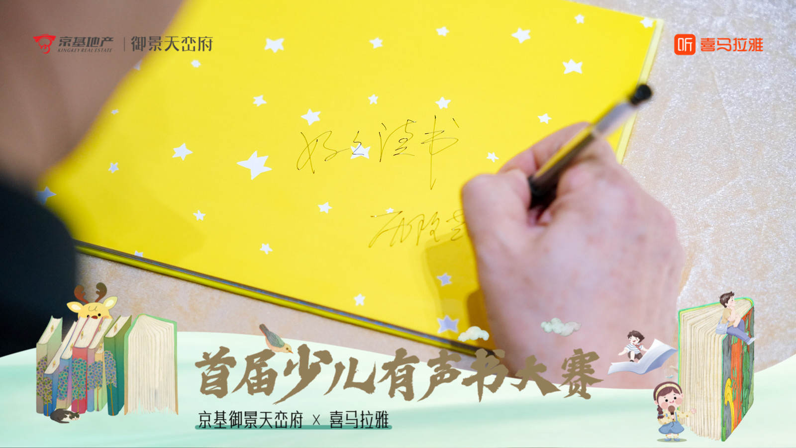 京基御景天峦府×喜马拉雅首届少儿有声书大赛——音为爱文化策划