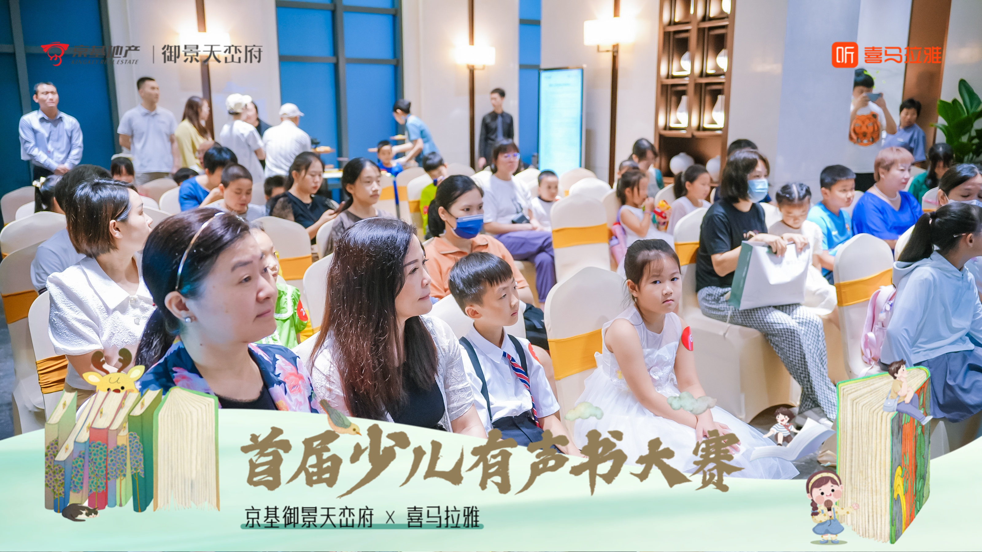 京基御景天峦府×喜马拉雅首届少儿有声书大赛——音为爱文化策划