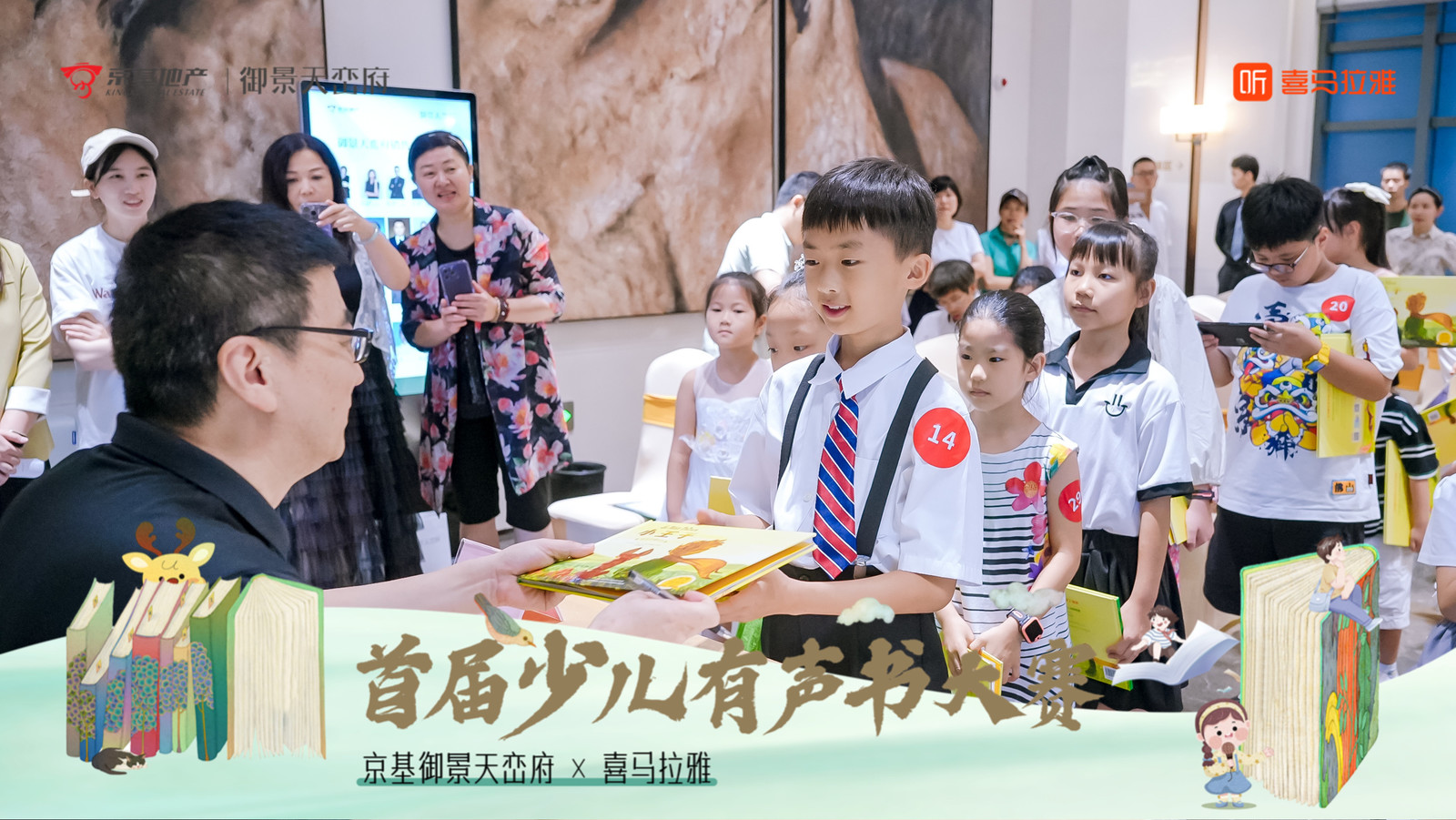 京基御景天峦府×喜马拉雅首届少儿有声书大赛——音为爱文化策划