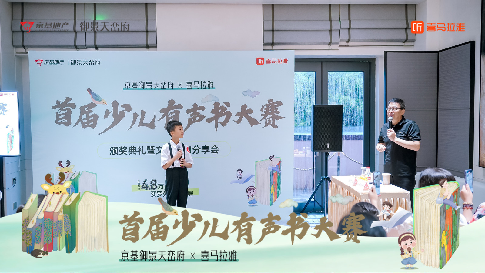 京基御景天峦府×喜马拉雅首届少儿有声书大赛——音为爱文化策划
