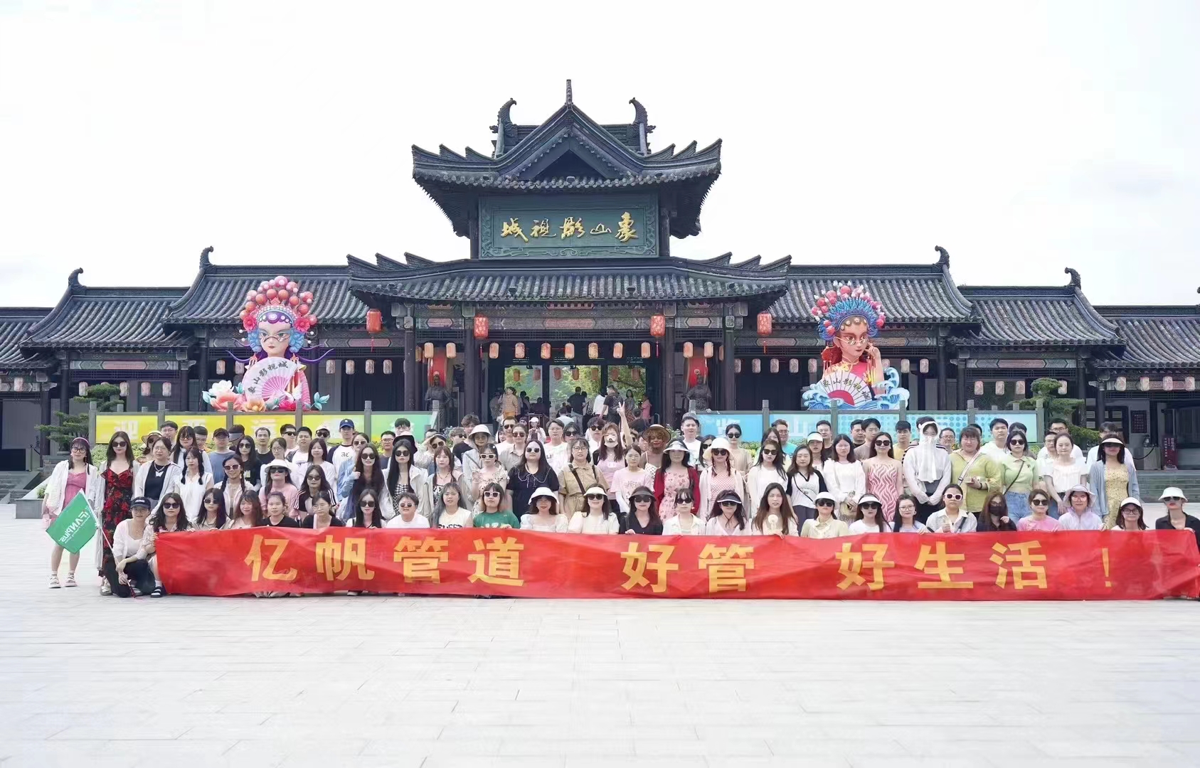 亿帆管道×温度文化定制团建