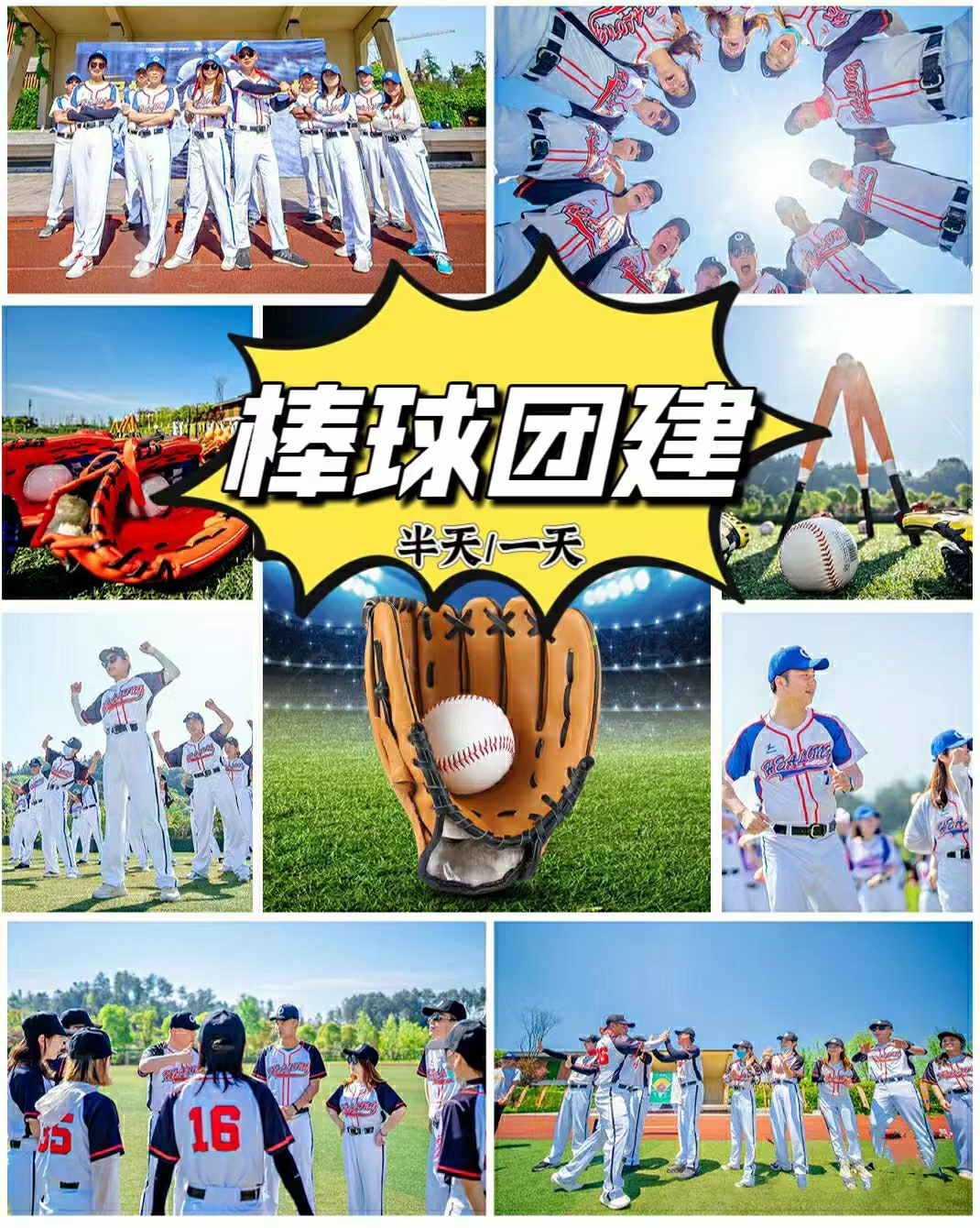 棒球团建