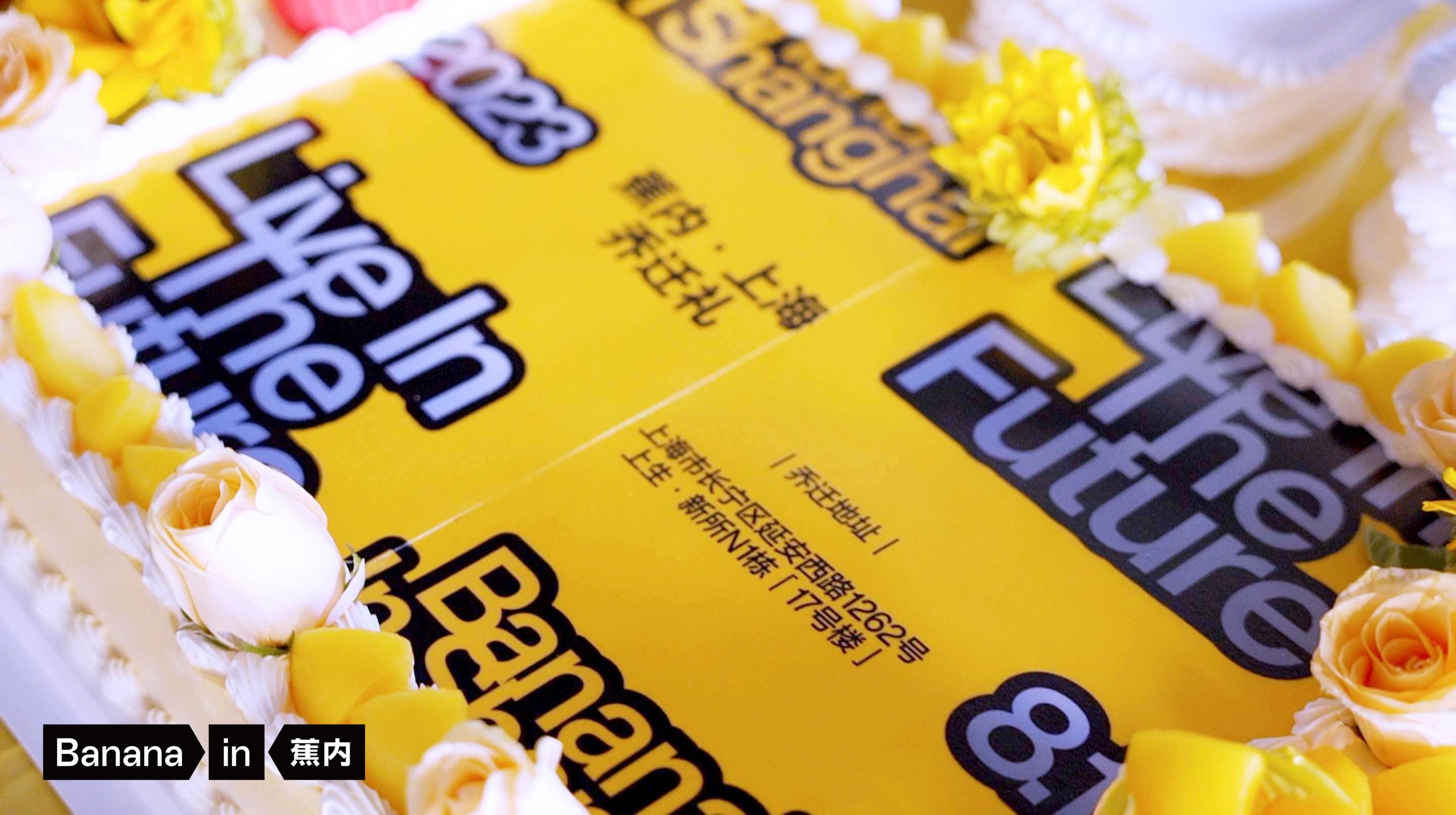 蕉内上海乔迁庆典——音为爱文化策划执行落地