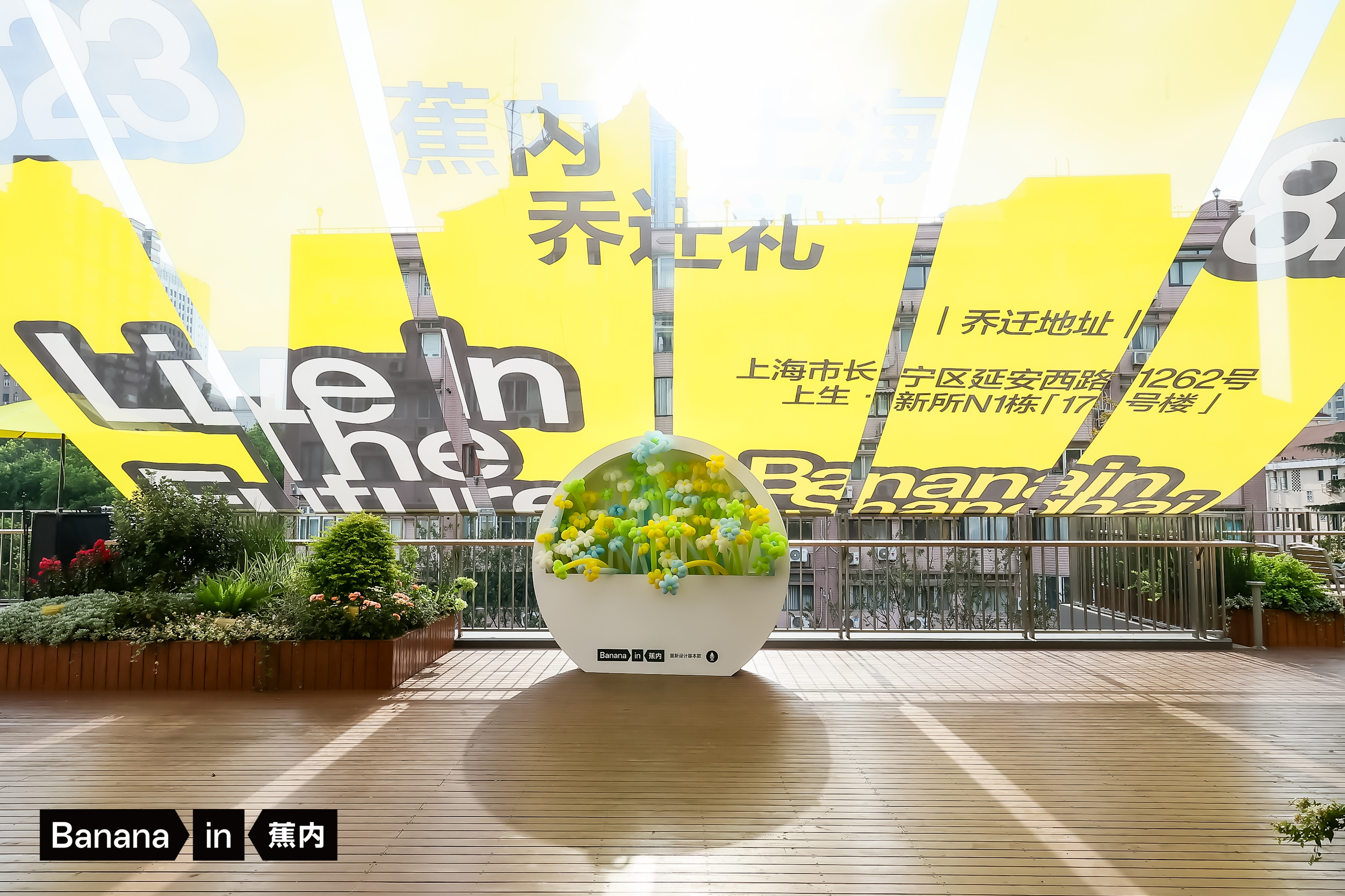 蕉内上海乔迁庆典——音为爱文化策划执行落地