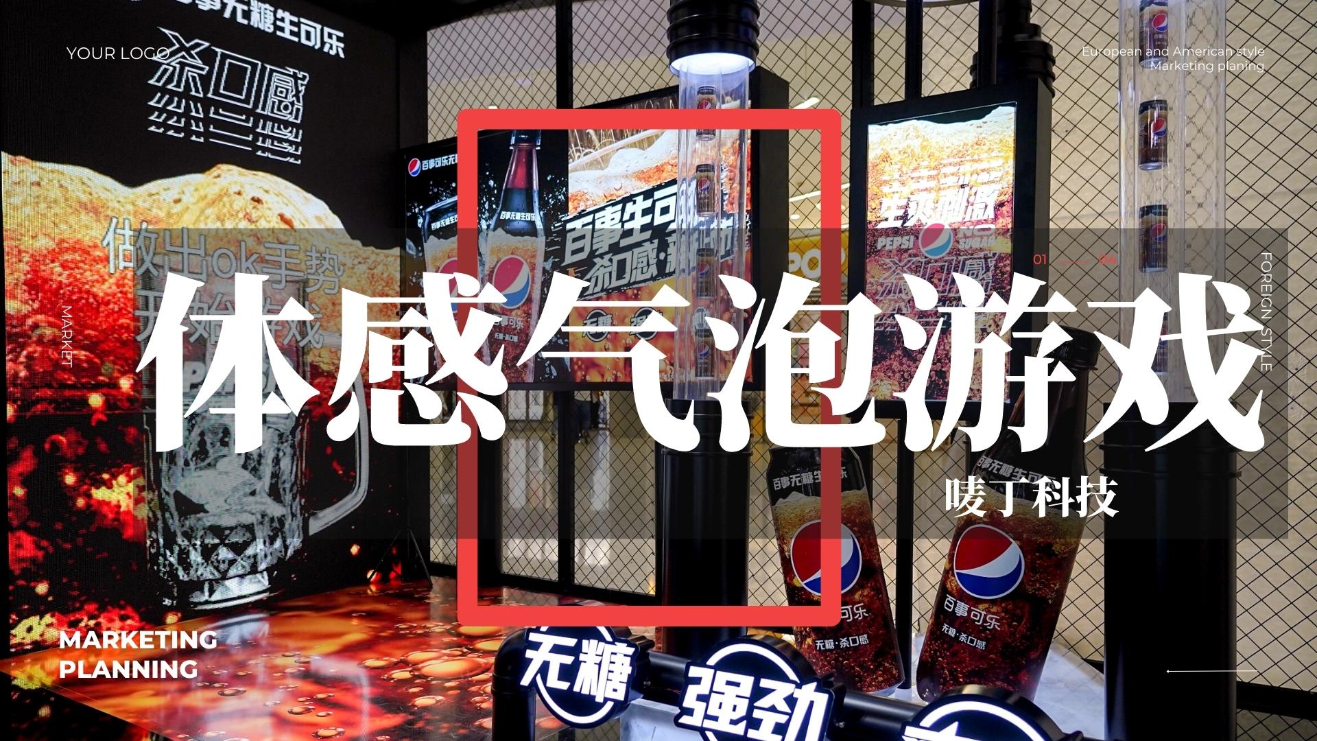 体感气泡<font style="color: #FF8F00 !important;">游戏</font><font style="color: #FF8F00 !important;">互动</font><font style="color: #FF8F00 !important;">装置</font><font style="color: #FF8F00 !important;">互动游戏</font>