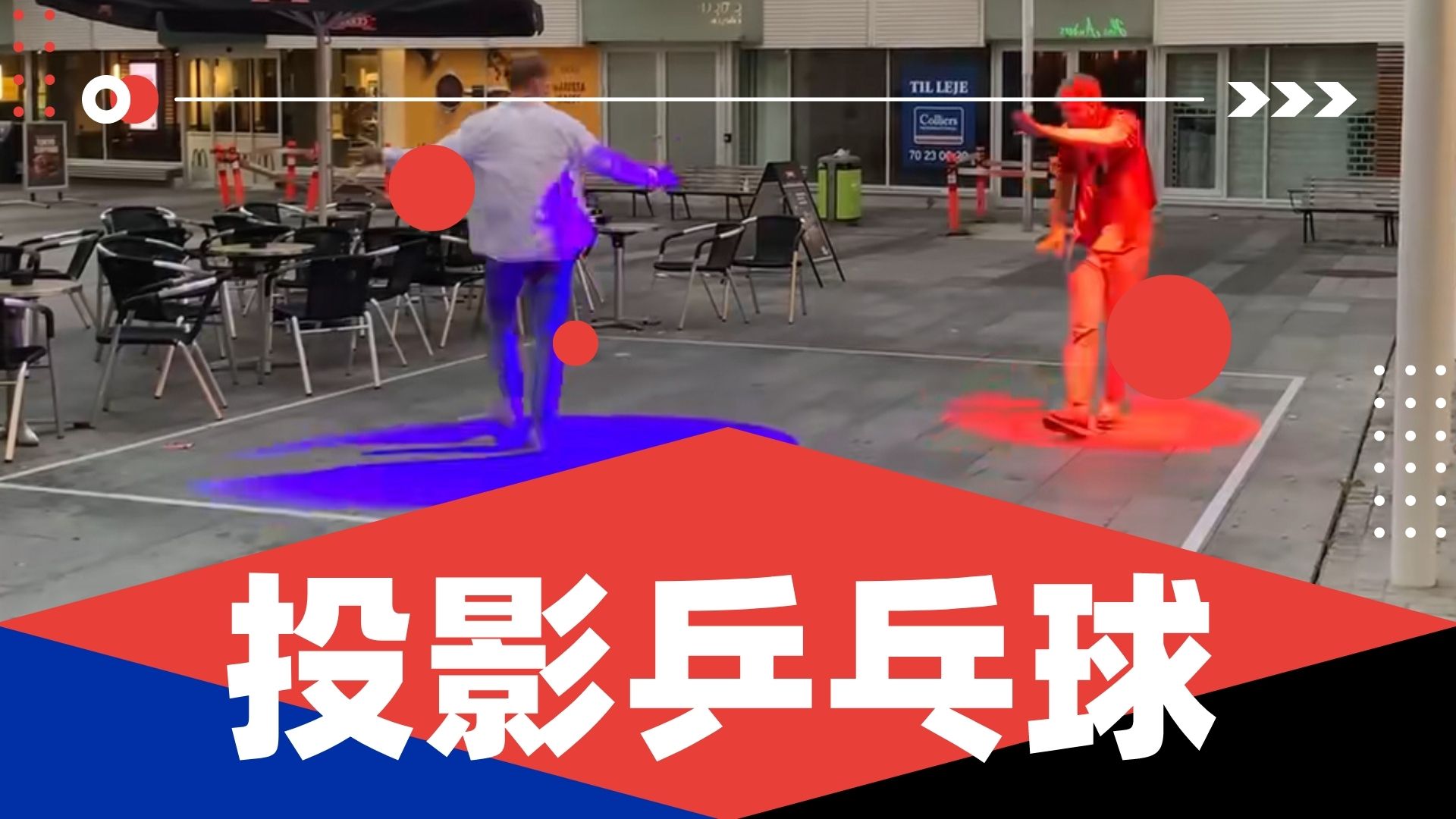 投影乒乓球互动装置适用于展会展馆景观