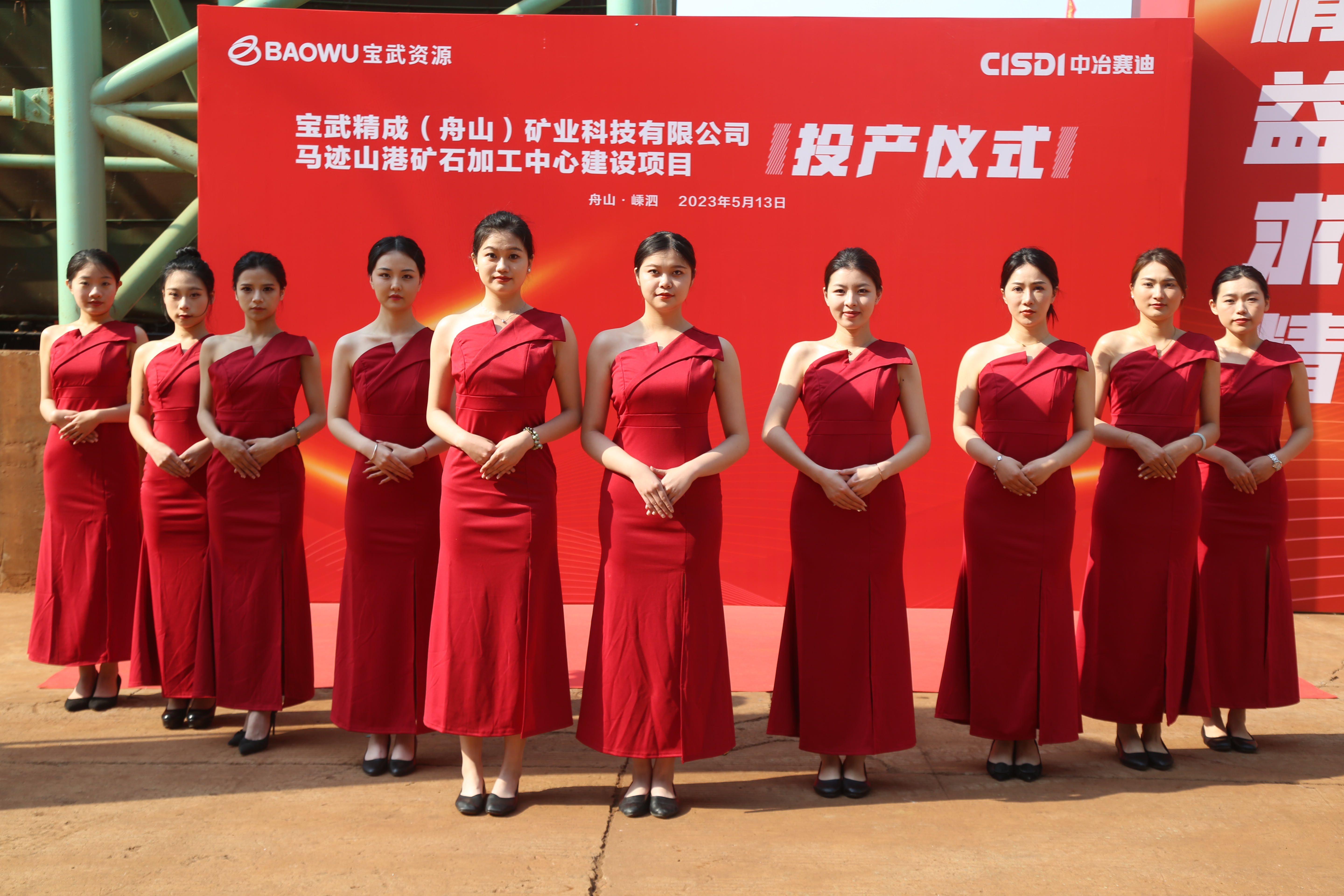 舟山马迹山港口矿石加工项目落成仪式