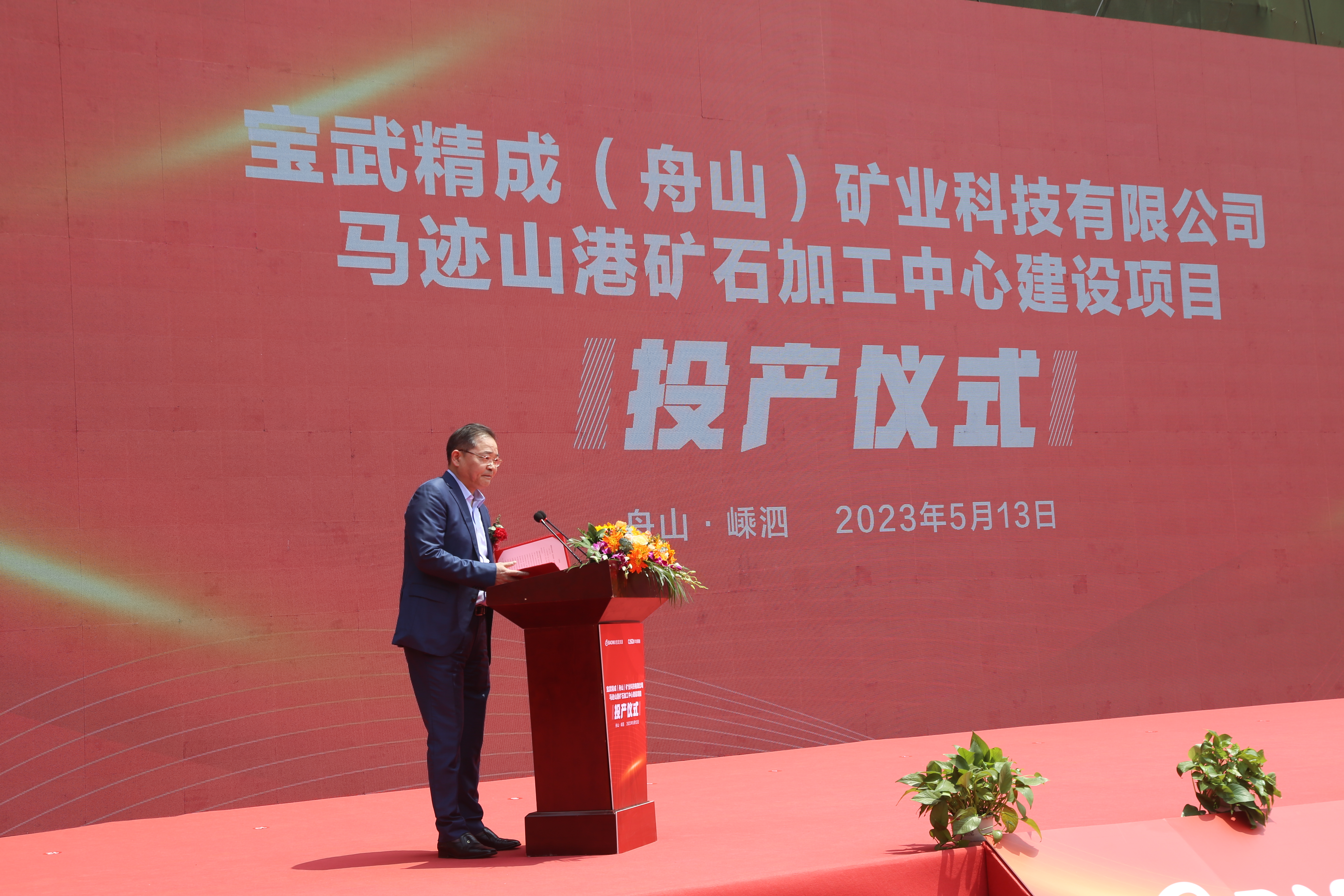 舟山马迹山港口矿石加工项目落成仪式