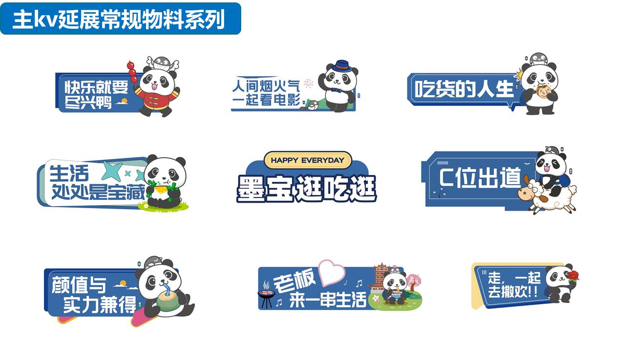 熊猫墨宝 情绪主题市集美陈方案