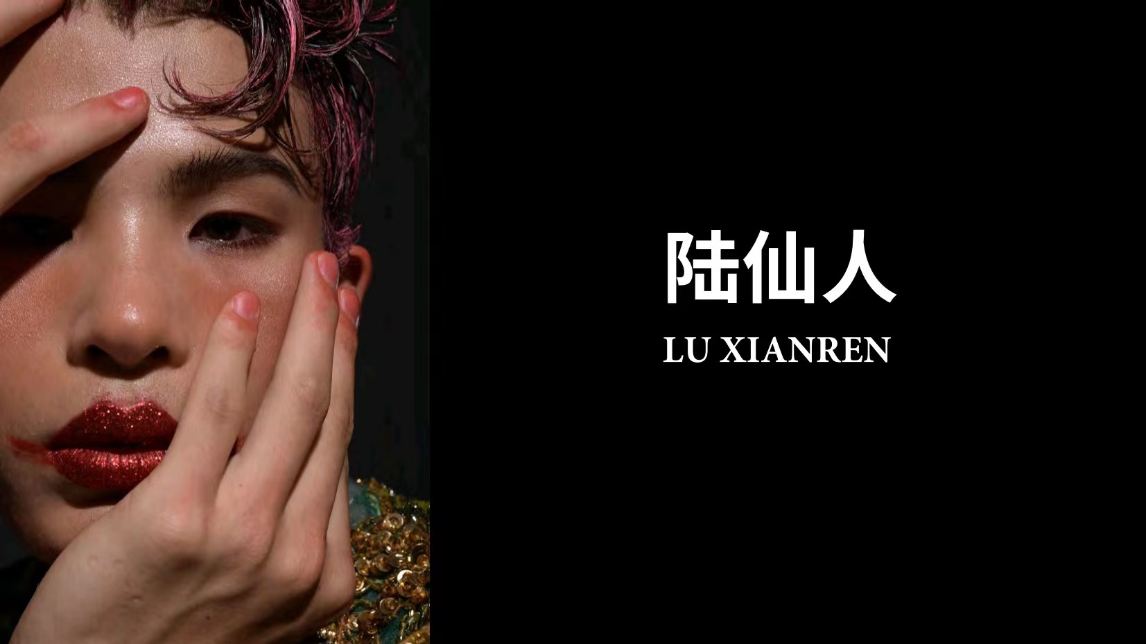 超模陆仙人