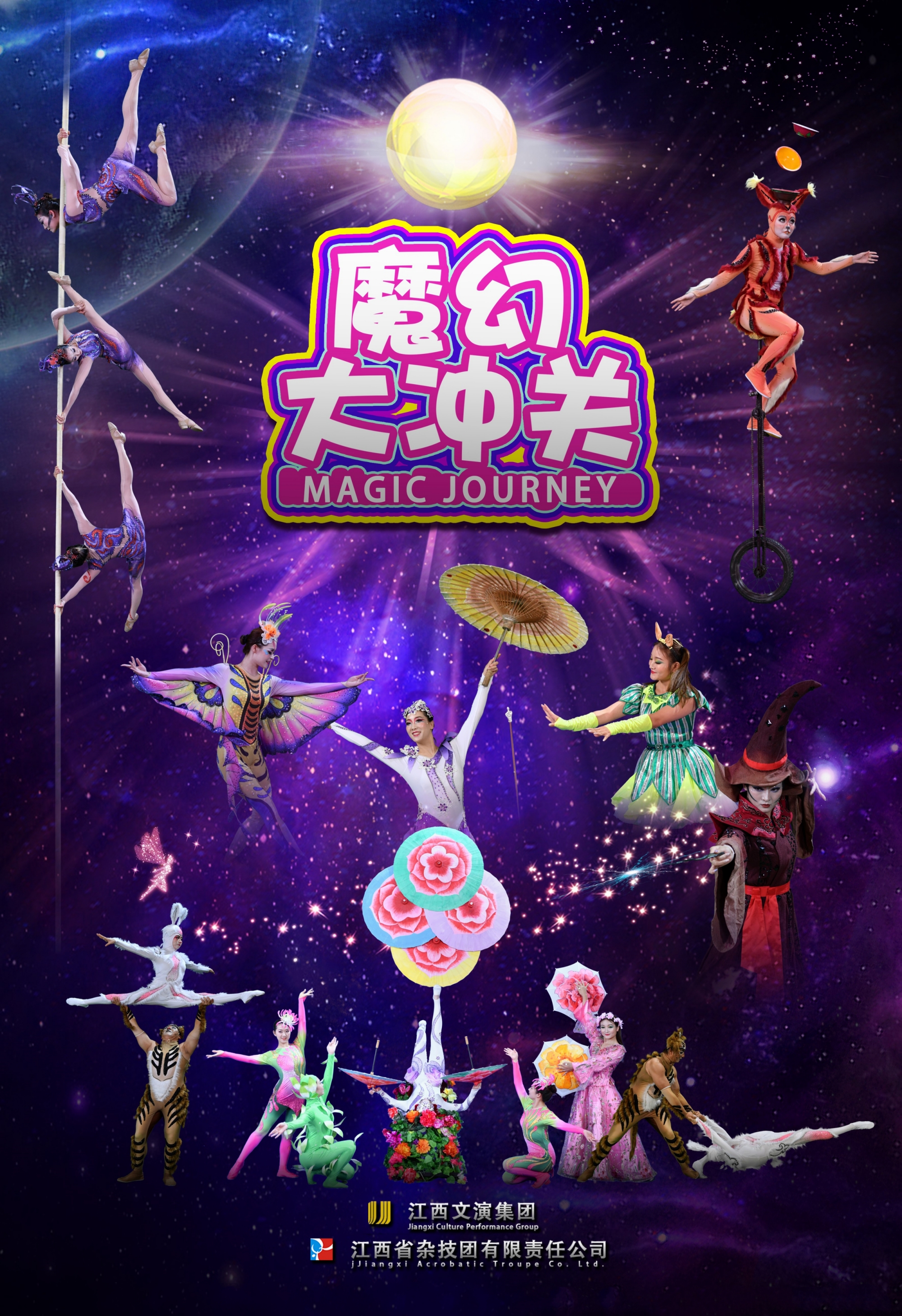 全国优秀儿童剧展演剧目，原创大型儿童魔术杂技剧《魔幻大冲关》