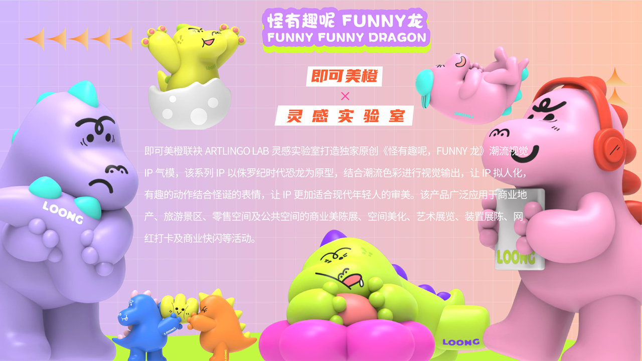 【怪有趣呢 FUNNY龙】-IP授权