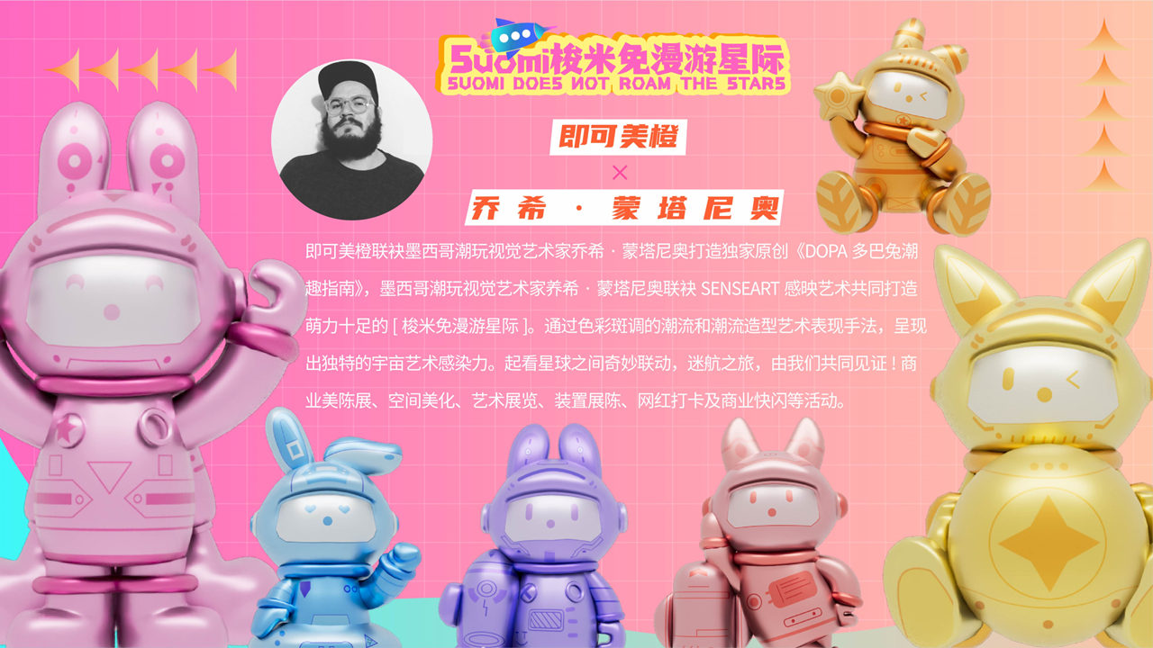【梭米兔漫游星际】-IP授权