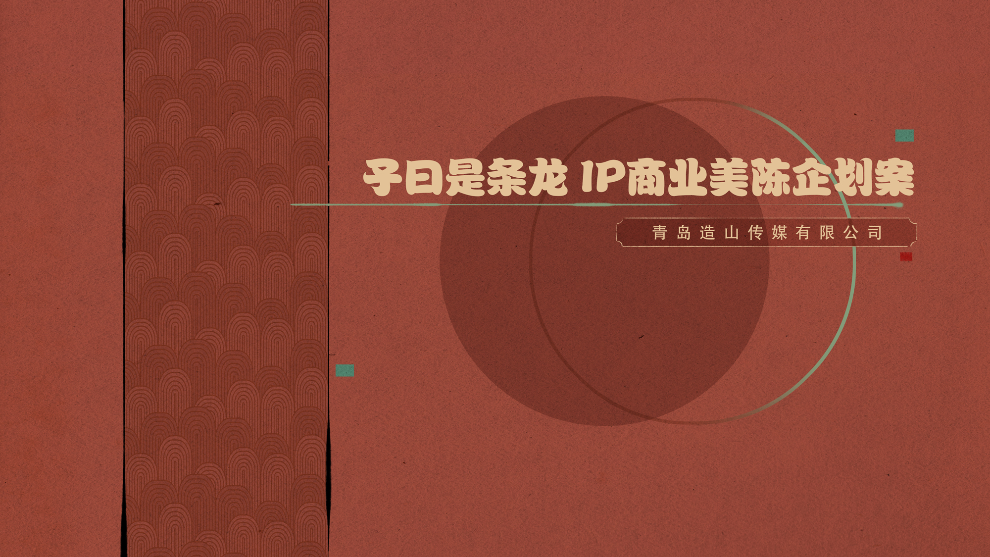 龙年IP-子曰是条龙