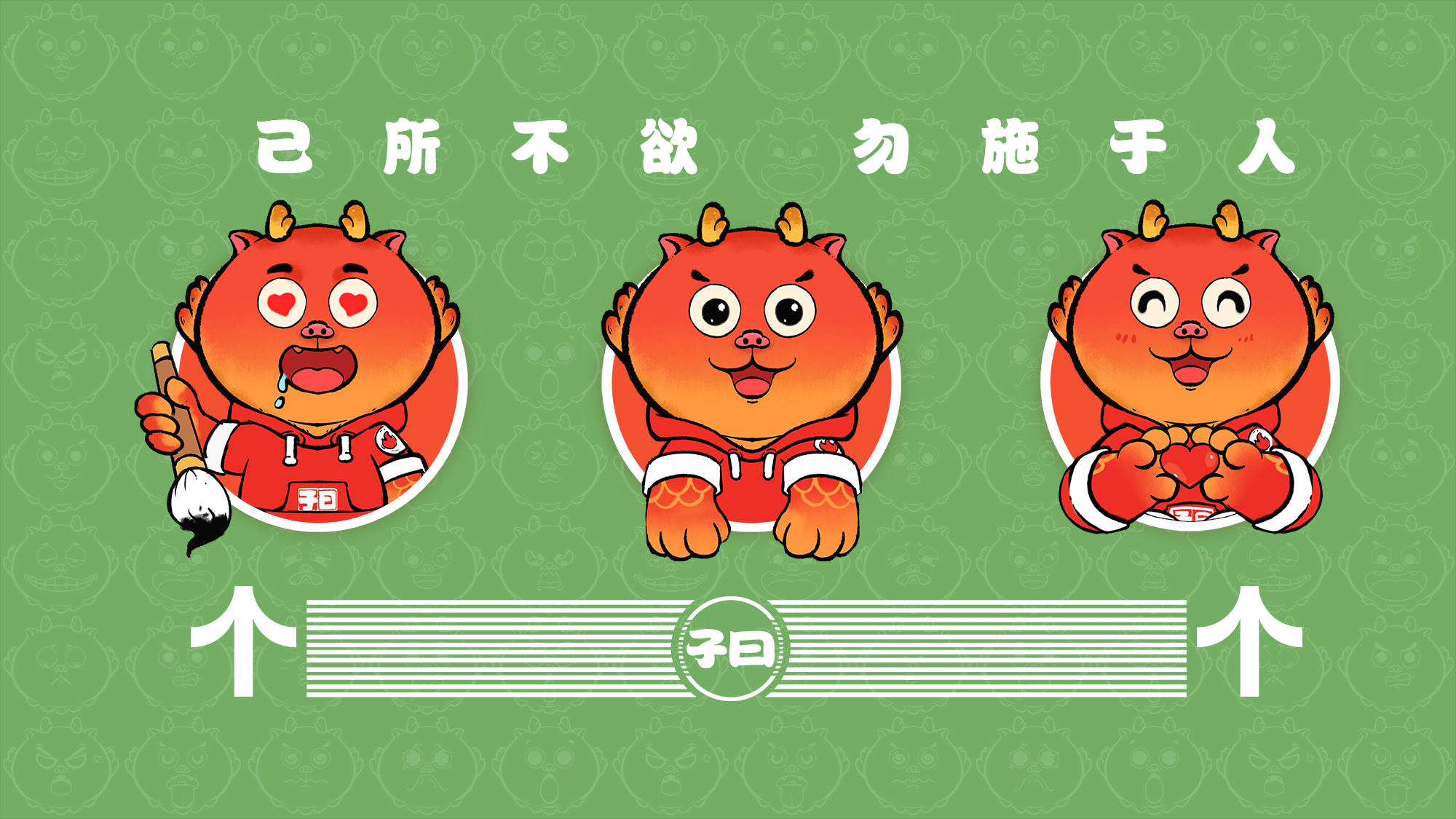 龙年IP-子曰是条龙