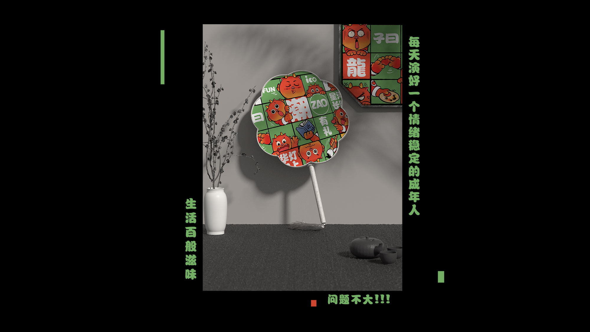 龙年IP-子曰是条龙