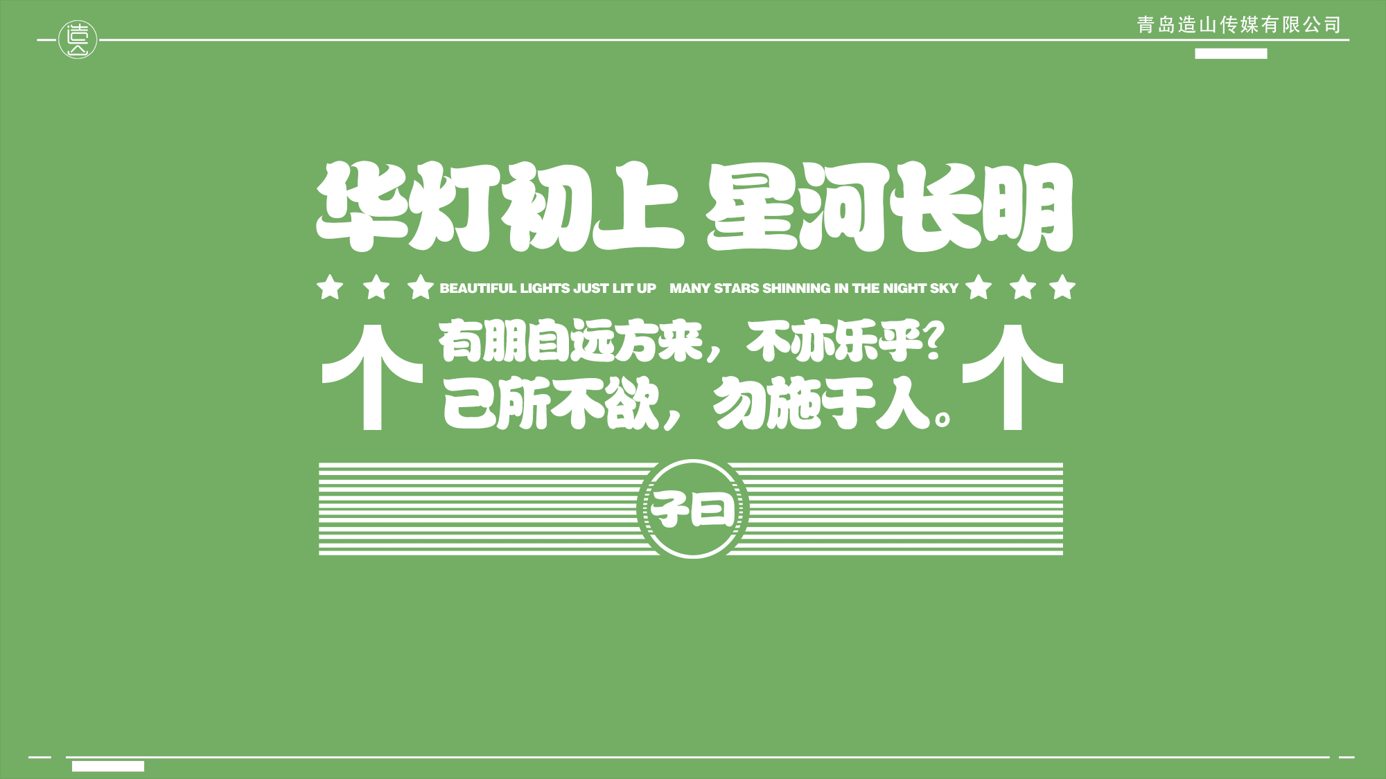 龙年IP-子曰是条龙