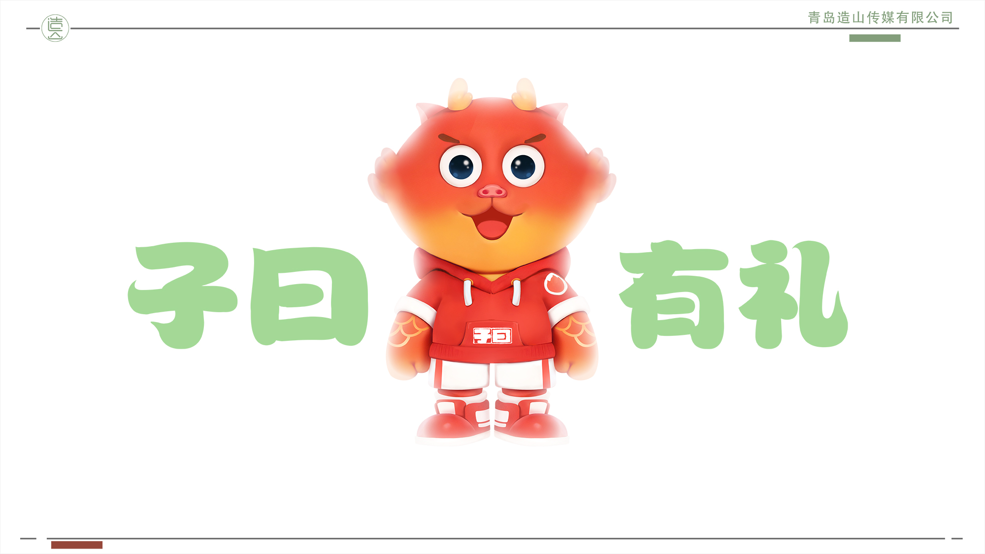 <font style="color: #FF8F00 !important;">龙年</font>IP-子曰是条<font style="color: #FF8F00 !important;">龙</font>