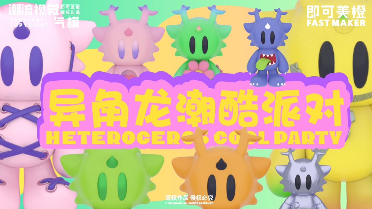 异角龙潮<font style="color: #FF8F00 !important;">酷</font>派对-IP气模