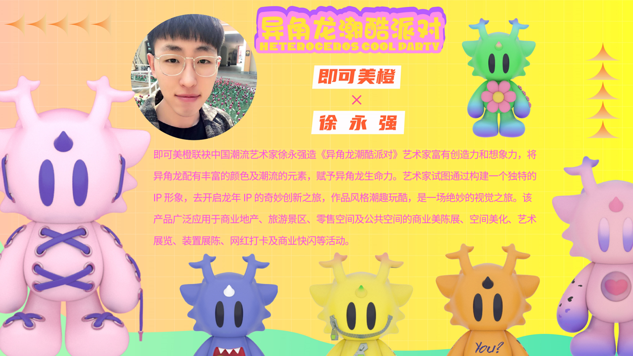 异角龙潮酷派对-IP气模