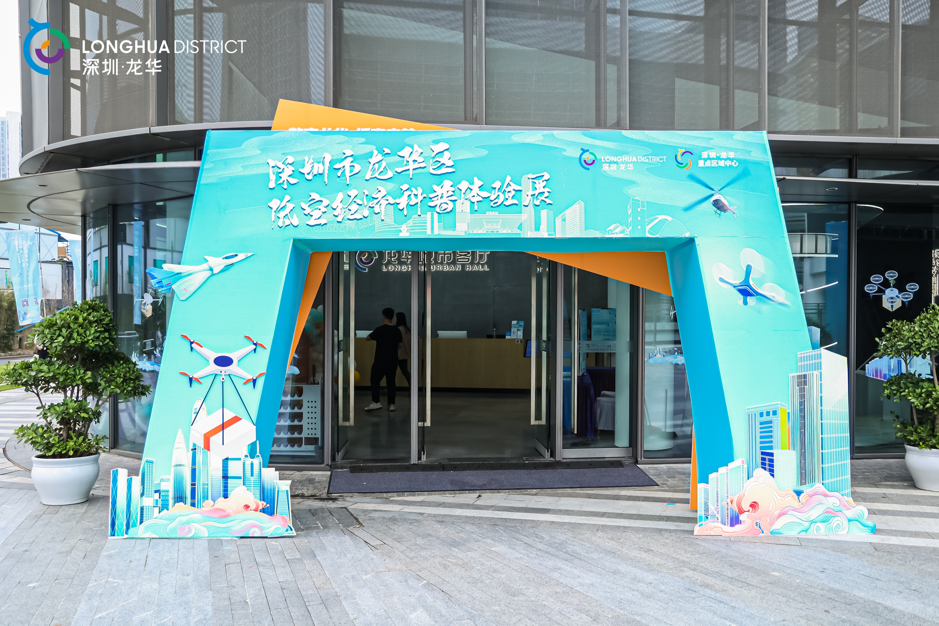龙华低空经济科普体验展由音为爱文化圆满落地