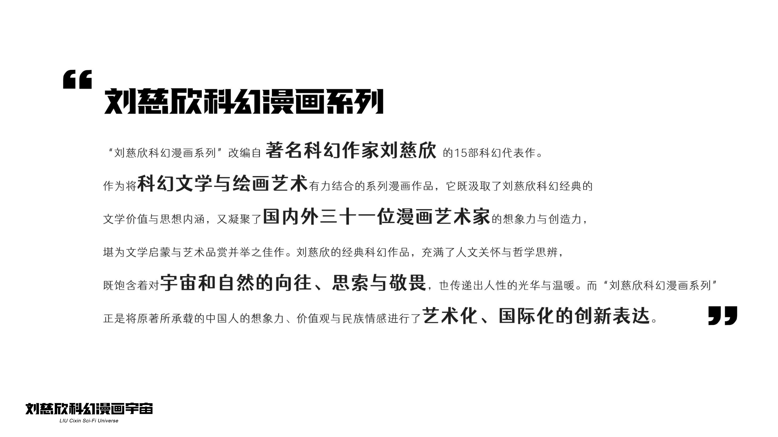 刘慈欣科幻漫画宇宙（流浪地球、球状闪电、梦之海等15部作品）