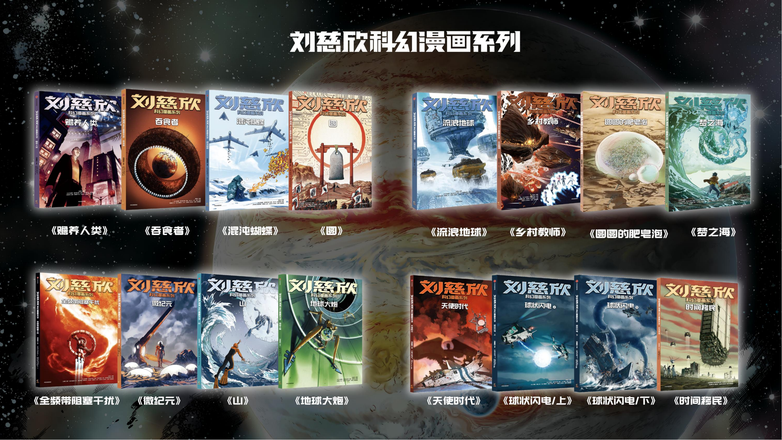 刘慈欣科幻漫画宇宙（流浪地球、球状闪电、梦之海等15部作品）